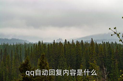 qq自動回復(fù)內(nèi)容是什么