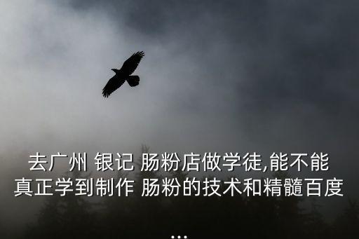 銀記腸粉,宮粉怎么做?