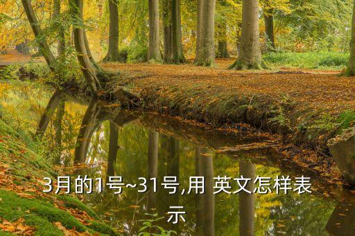 31的英文,從3月1日到3月23日