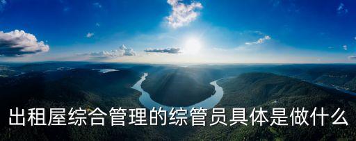 出租屋綜合管理的綜管員具體是做什么
