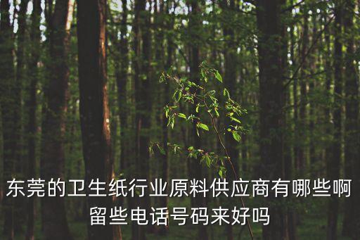 東莞紙箱原材料供應(yīng)商，東莞有哪些灰板紙廠家