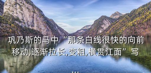 鞏乃斯的馬,馬援致遠(yuǎn)邊塞詩作者
