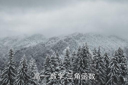 高一數學三角函數,tanx和cos1之間的關系是怎樣的?
