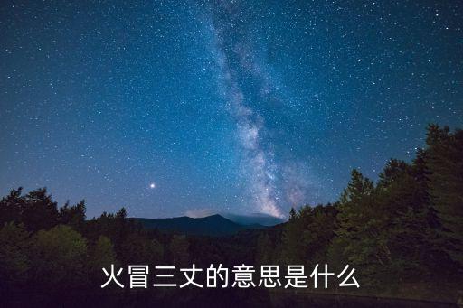 火冒三丈，火冒三丈的意思