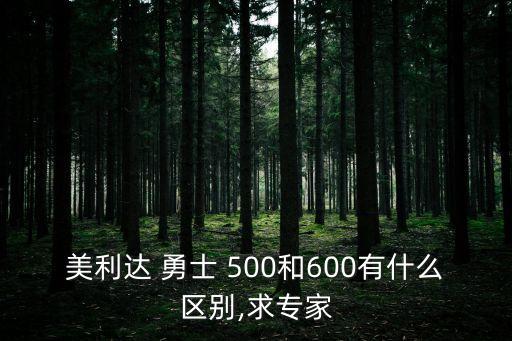 美利達(dá) 勇士 500和600有什么區(qū)別,求專家