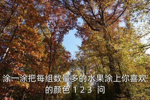 涂一涂把每組數量多的水果涂上你喜歡的顏色 1 2 3  問