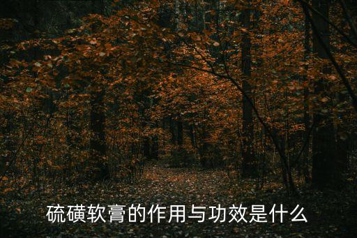 硫磺軟膏的作用與功效是什么