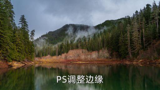 ps調整邊緣，PS調整邊緣