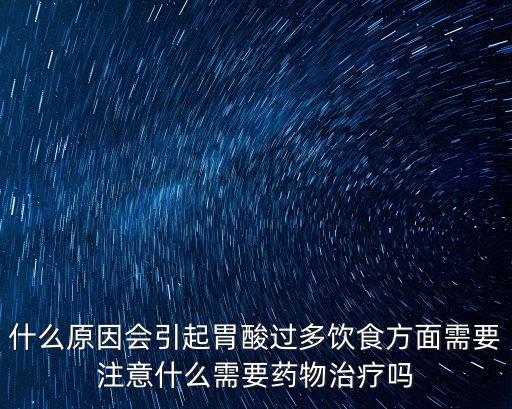 胃酸過多的原因及治療，胃酸怎么產生的怎樣治療