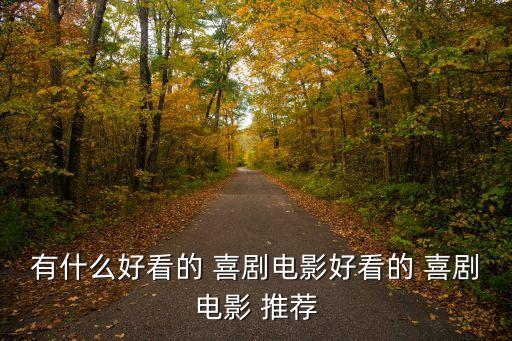 喜劇推薦,今天十部電影推薦:《甲方乙方》喜劇幽默全效