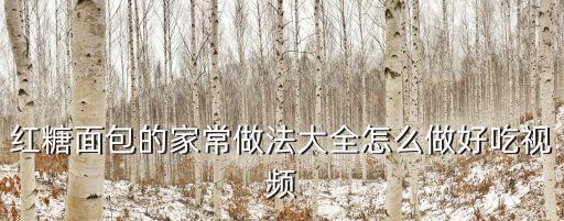 紅糖面包，紅糖面包的家常做法大全怎么做好吃視頻