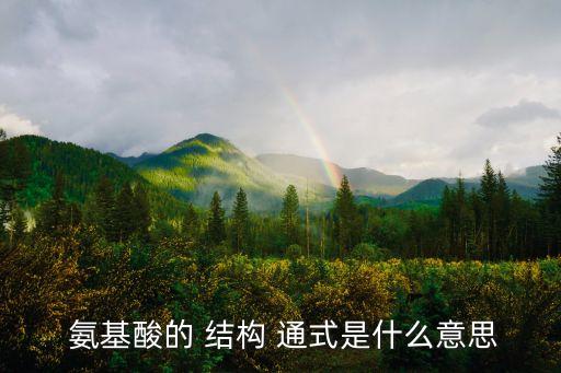 氨基酸結構通式,組成人體蛋白質的氨基酸有哪些特點?