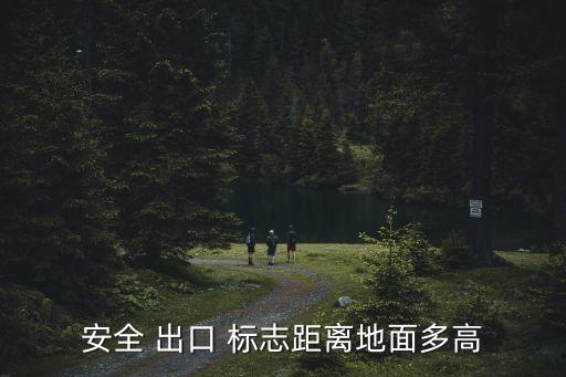 安全 出口 標志距離地面多高