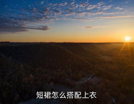 短裙怎么搭配上衣