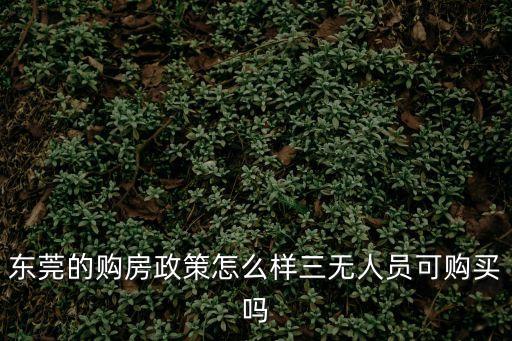 東莞樓市預售新政策，10月份東莞樓市限購新政對首套購房有影響嗎