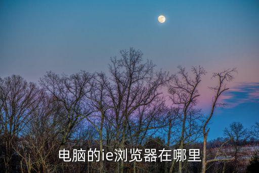 ie游覽器,ie系列瀏覽器包括瀏explorer11