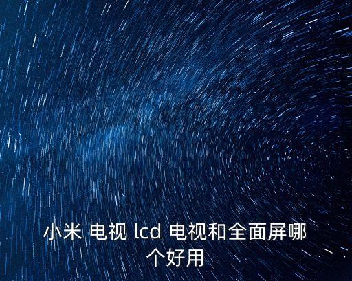 lcd電視,三星電子宣布從2021年起停止液晶面板生產