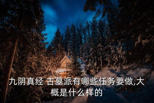 九陰真經 古墓派有哪些任務要做,大概是什么樣的