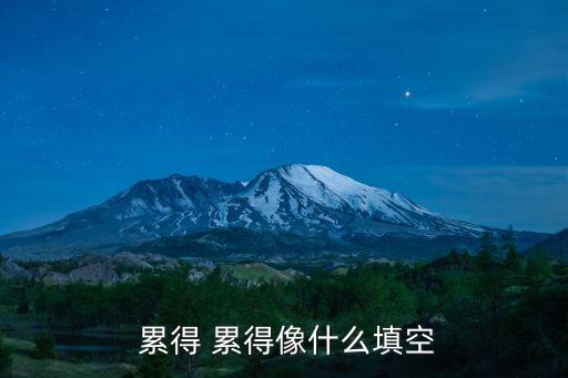  累得 累得像什么填空