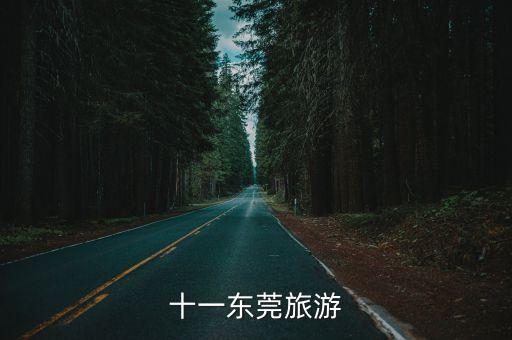 東莞文旅大城，請問東莞市有哪些旅游景點要去那里要乘坐幾路公車要不要門票