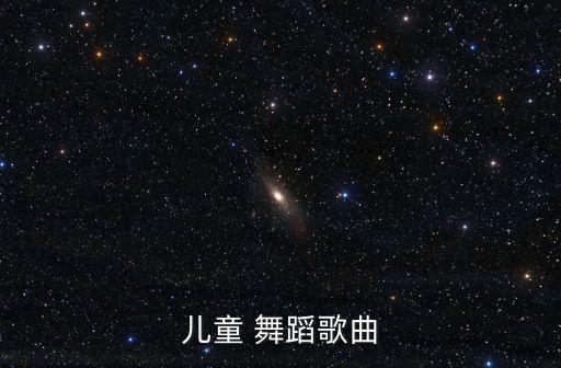 牛奶歌舞蹈,你知道這里有多少首歌?