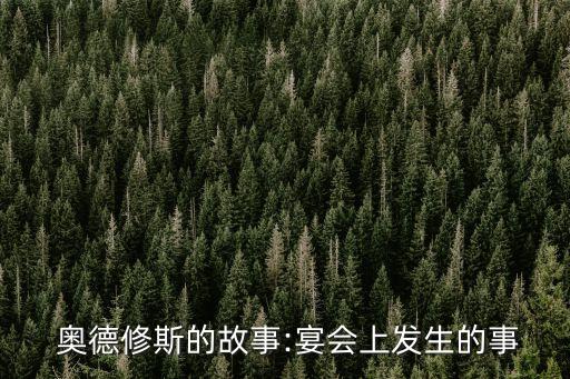  奧德修斯的故事:宴會上發生的事