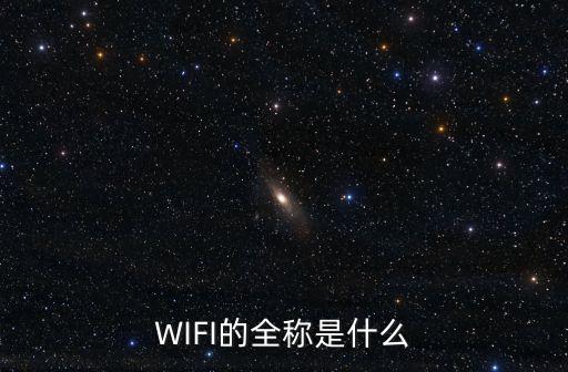 WIFI的全稱是什么
