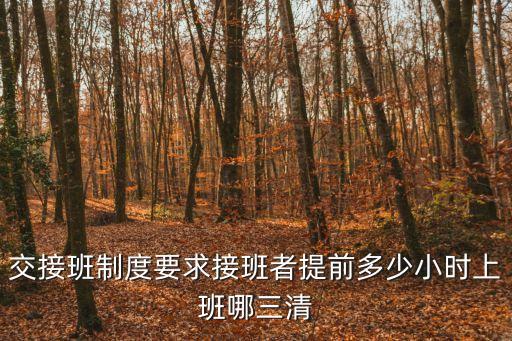 值班交接班制度，交接班的制度