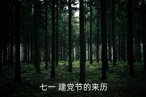 七一建黨節,紀念七一為黨的生日紀念文件