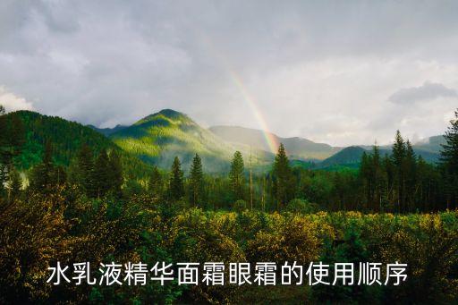 面霜怎么用，水乳液精華面霜眼霜的使用順序
