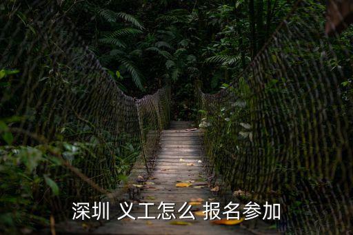 做義工怎么報(bào)名,義工報(bào)名表!