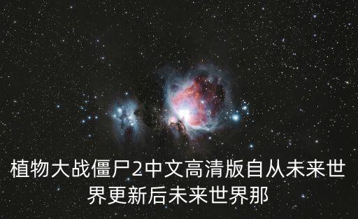 植物大戰(zhàn)僵尸2圖片，求植物大戰(zhàn)僵尸的所有僵尸和植物的圖片