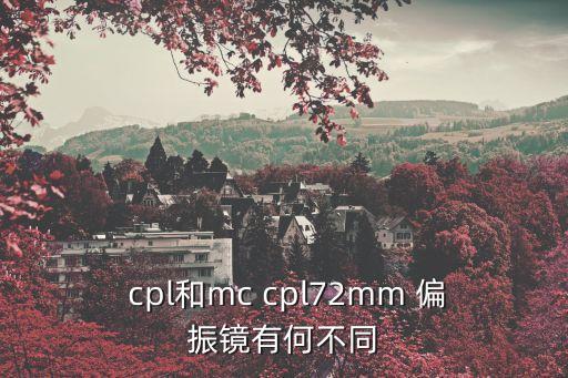 cpl和mc cpl72mm 偏振鏡有何不同