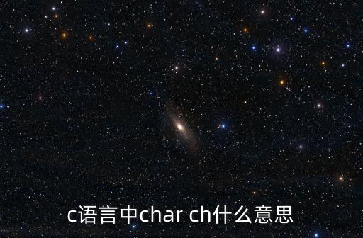 c語言char，c語言中的char