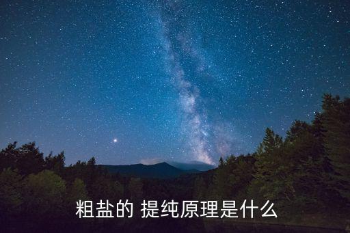 粗鹽的提純,用蒸發來提純粗鹽制備純凈鹽