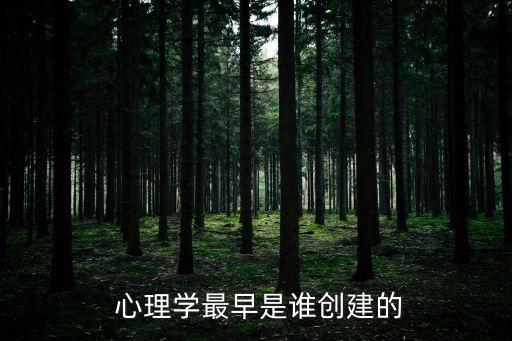 科學(xué)心理學(xué)的創(chuàng)始人是