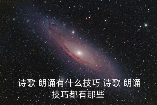 詩歌朗誦技巧,怎么朗誦好詩?注意四個問題