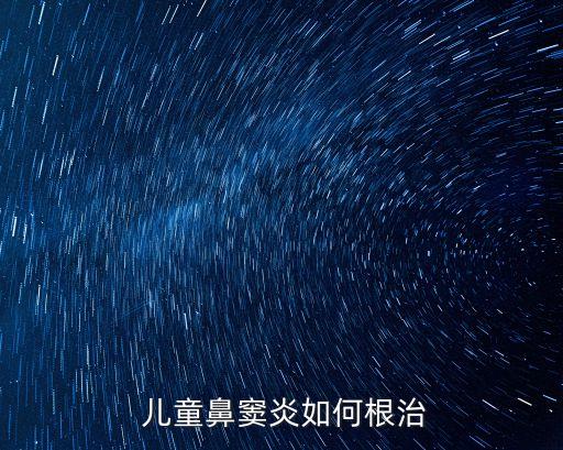 如何治療兒童鼻炎,兒童科鼻炎可考慮手術治療或限期保守治療