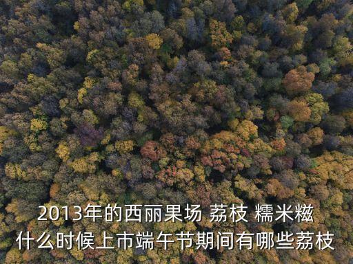 東莞與玉林市的桂味上市時間，什么時候有賣荔枝的