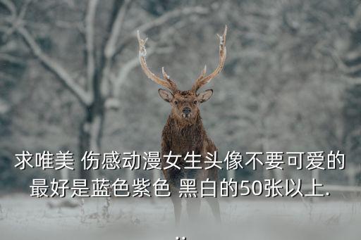 黑白傷感圖片,我們比誰(shuí)都清楚，逃避現(xiàn)實(shí)會(huì)讓我們受傷害