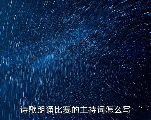 比賽主持詞，詩歌朗誦比賽的主持詞怎么寫