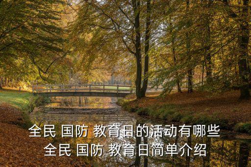 全民國(guó)防教育日,全民-1教育日
