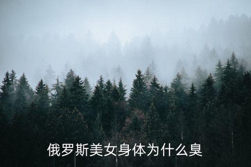 俄羅斯美女身體為什么臭