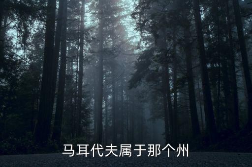 馬耳代夫?qū)儆谀莻€(gè)州