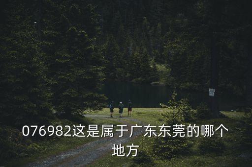 東莞金悅香樹屬于哪個派出所，東莞長安派出所是屬于什么地方管轄