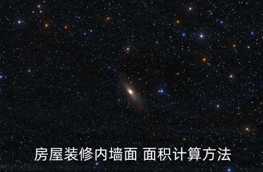 房屋施工面積,統計局:施工房屋面積大于建設項目實用面積