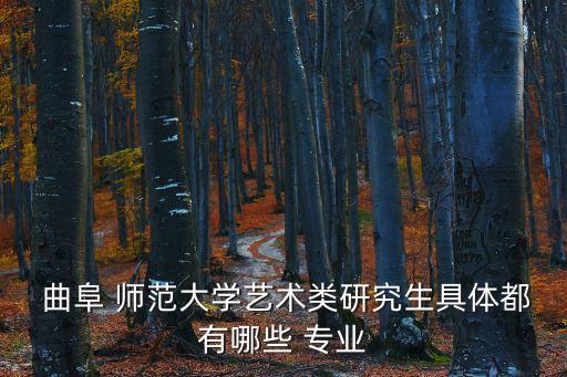  曲阜 師范大學藝術類研究生具體都有哪些 專業(yè)