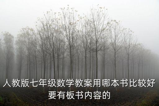 人教版七年級數學教案用哪本書比較好要有板書內容的