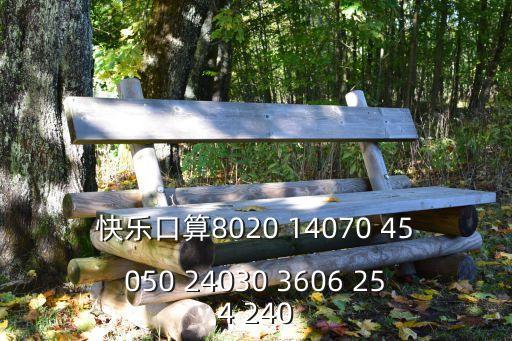 快樂口算，3o元買4本快樂口算夠嗎求解