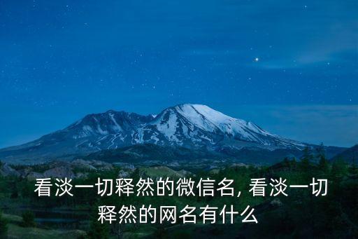 女人看淡一切的昵稱,看淡世界微笑著微笑的心